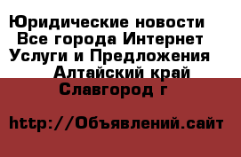 Atties “Юридические новости“ - Все города Интернет » Услуги и Предложения   . Алтайский край,Славгород г.